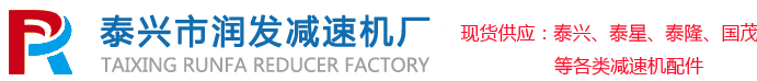 泰興市潤發(fā)減速機(jī)廠